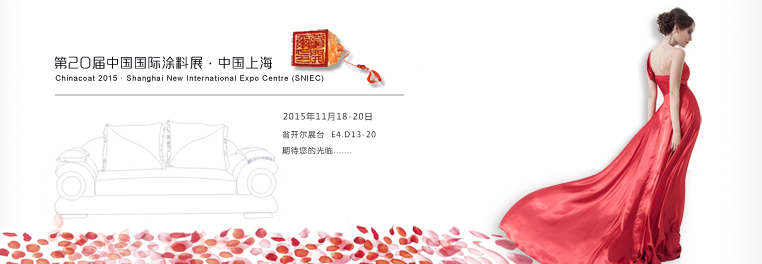 歡迎光臨中國(guó)國(guó)際涂料展翁開(kāi)爾展臺(tái)