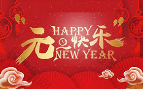 翁開爾公司2019元旦放假通知