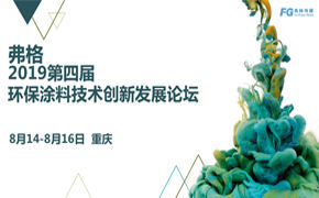 翁開爾受邀參加弗格2019第四屆水性暨環(huán)保涂料創(chuàng)新發(fā)展論壇