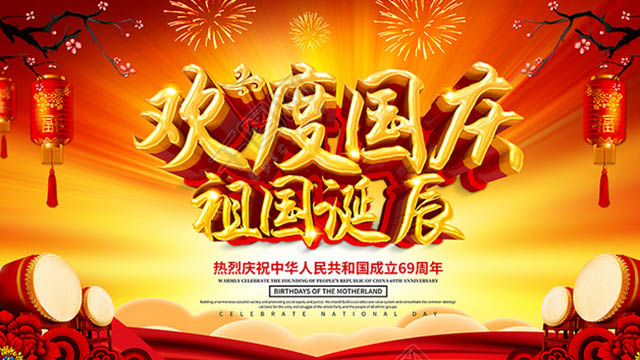 歡度國慶