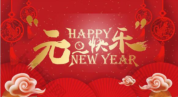 2019新年快樂！